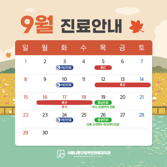 9월 진료안내문