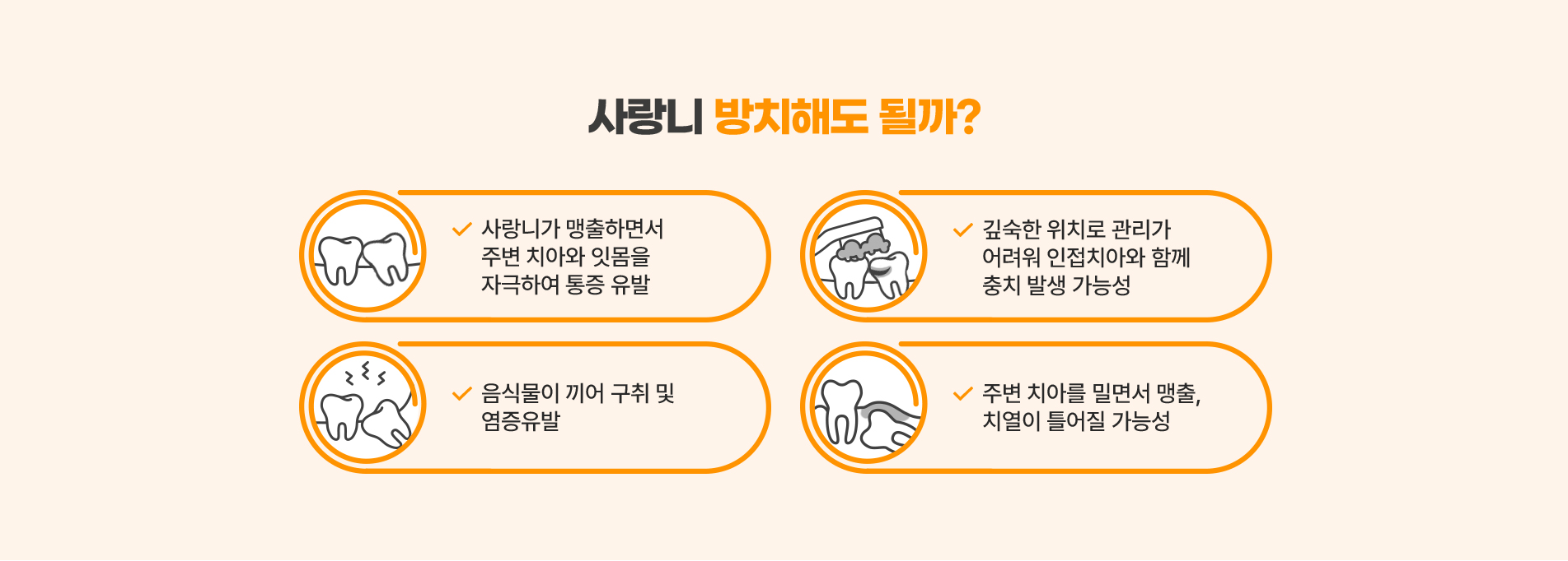 사랑니방치해도될까